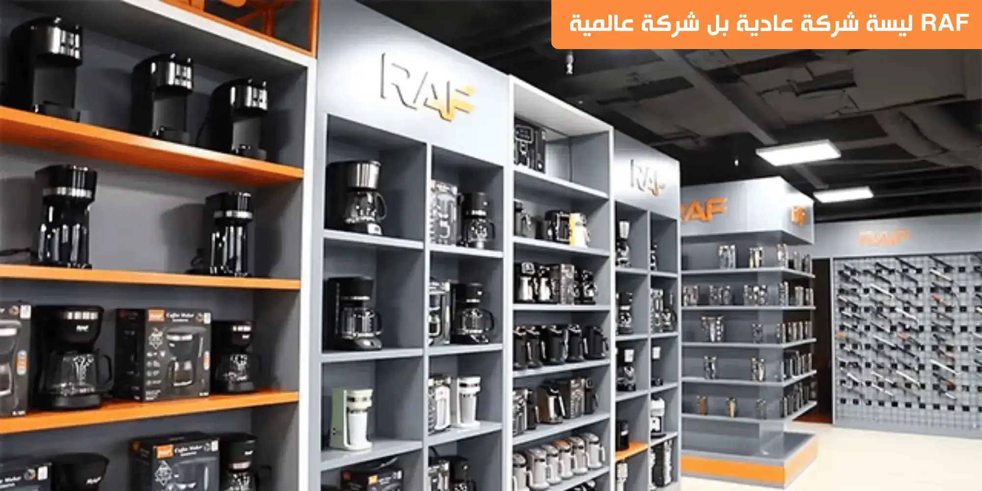 RAF شركة عالمية